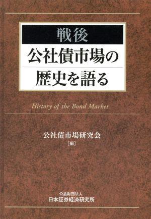 戦後公社債市場の歴史を語る