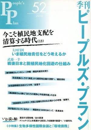 今こそ植民地支配を清算する時代 季刊