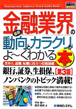 図解入門業界研究 最新 金融業界の動向とカラクリがよ～くわかる本 第3版 業界人、就職、転職に役立つ情報満載 How-nual Industry Trend Guide Book