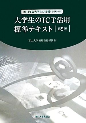 大学生のICT活用標準テキスト 2011年版大学生の情報リテラシー