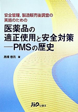 安全管理、製造販売後調査の実施のための医薬品の適正使用と安全対策 PMSの歴史