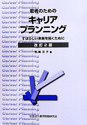 若者のためのキャリアプランニング すばらしい未来を拓くために