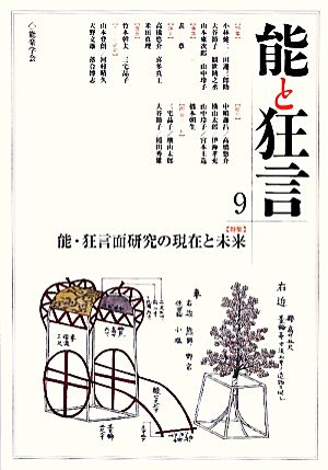 能と狂言(9) 特集 能・狂言面研究の現在と未来