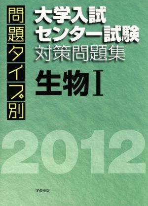 生物Ⅰ 大学入試センター試験対策問題集(2012)問題タイプ別