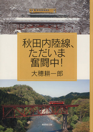 秋田内陸線、ただいま奮闘中！