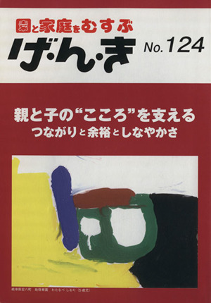 園と家庭をむすぶ げ・ん・き 親と子の“こころ