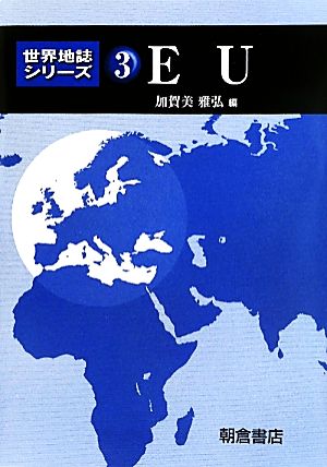 EU 世界地誌シリーズ3