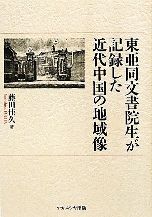 東亜同文書院生が記録した近代中国の地域像