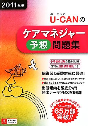 U-CANのケアマネジャー予想問題集(2011年版)