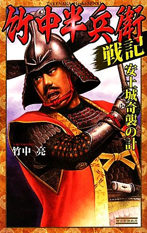 竹中半兵衛戦記 安土城奇襲の計 歴史群像新書