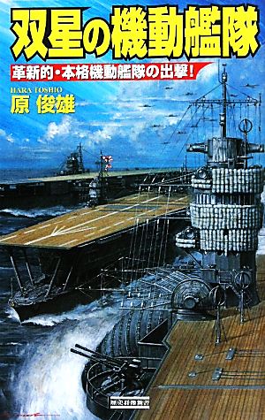 双星の機動艦隊 革新的・本格機動艦隊の出撃！ 歴史群像新書