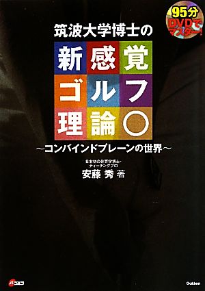 DVDでマスター！筑波大学博士の新感覚ゴルフ理論コンバインドプレーンの世界
