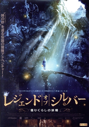レジェンド・オブ・シルバー 借りぐらしの妖精