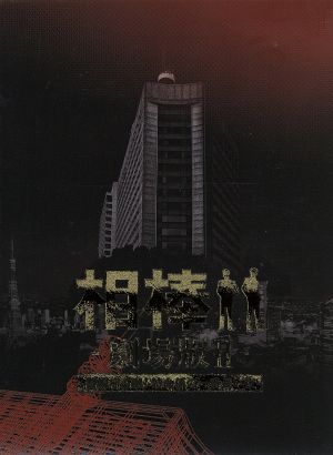 相棒-劇場版Ⅱ-警視庁占拠！特命係の一番長い夜 豪華版DVD-BOX
