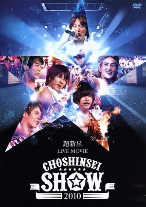 超新星 LIVE MOVIE“CHOSHINSEI SHOW 2010