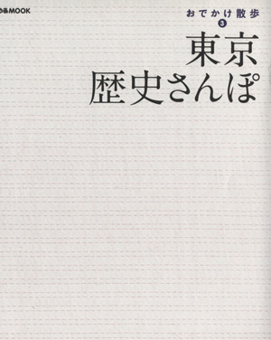 おでかけ散歩3 東京歴史さんぽ