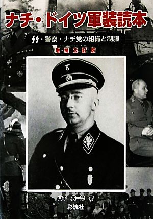 ナチ・ドイツ軍装読本SS・警察・ナチ党の組織と制服