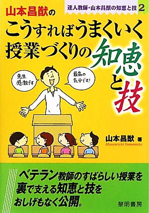 山本昌猷のこうすればうまくいく授業づくりの知恵と技(2) 達人教師・山本昌猷の知恵と技