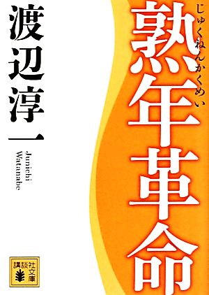 熟年革命講談社文庫