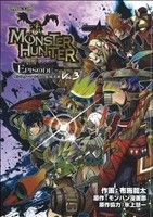 モンスターハンターEPISODE～モンスターハンター短編漫画(3) カプコン オフィシャルブックス