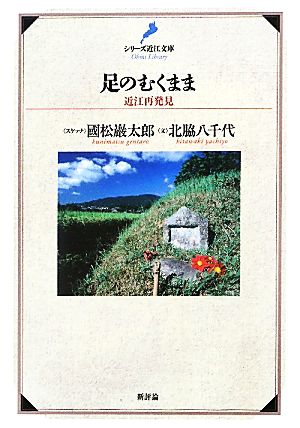 足のむくまま 近江再発見 シリーズ近江文庫