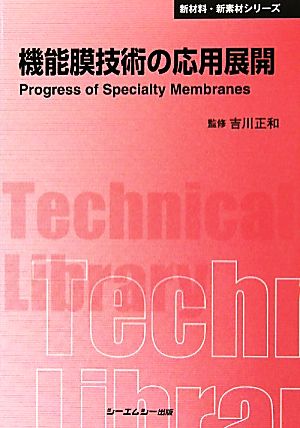 機能膜技術の応用展開 CMCテクニカルライブラリー新材料・新素材シリーズ