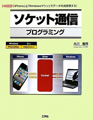 ソケット通信プログラミングI・O BOOKS