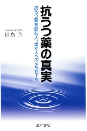 抗うつ薬の真実