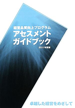 経営品質向上プログラムアセスメントガイドブック(2011年度版)