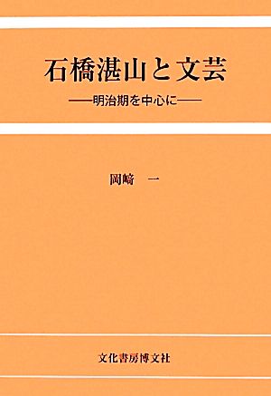 石橋湛山と文芸 明治期を中心に