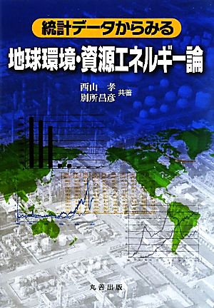 統計データからみる地球環境・資源エネルギー論