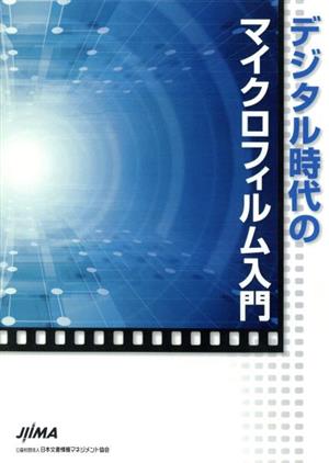 デジタル時代のマイクロフィルム入門