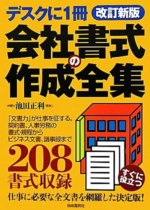 デスクに1冊 会社書式の作成全集