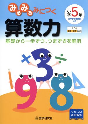 みるみるみにつく算数力 小学5年生