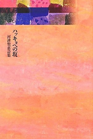 ハッキョへの坂 河津聖恵詩集