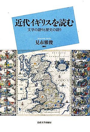 近代イギリスを読む 文学の語りと歴史の語り