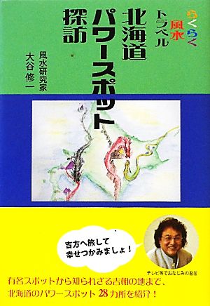 らくらく風水トラベル 北海道パワースポット探訪