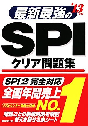 最新最強のSPIクリア問題集('13年版)