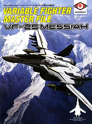 ヴァリアブルファイター・マスターファイル VF-25メサイア新たなる救世主