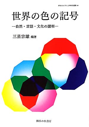 世界の色の記号 自然・言語・文化の諸相 神奈川大学人文学研究叢書28