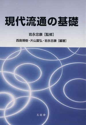 現代流通の基礎