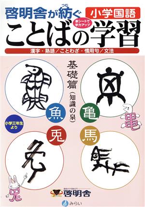 啓明舎が紡ぐ小学国語 ことばの学習 基礎篇 小学三年生より