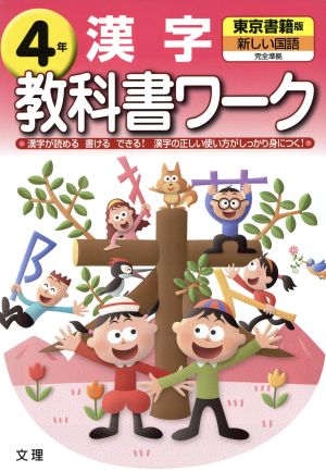 教科書ワーク 漢字4年 東京書籍版 新しい国語 完全準拠