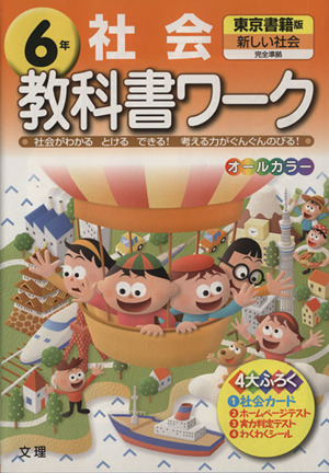 教科書ワーク 社会6年 東京書籍版