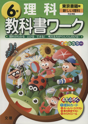 教科書ワーク 理科6年 東京書籍