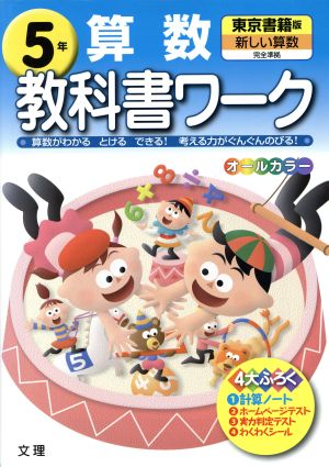 教科書ワーク 算数5年 東京書籍版