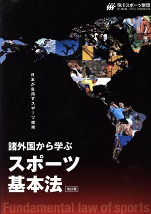 諸外国から学ぶスポーツ基本法 日本が目指すスポーツ政策 改訂