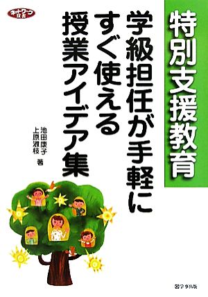 特別支援教育 学級担任が手軽にすぐに使える授業アイデア集 ネットワーク双書