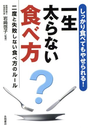 しっかり食べてもやせられる！一生太らない食べ方