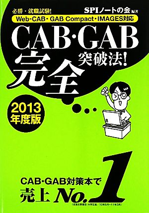 CAB・GAB完全突破法！(2013年度版) 必勝・就職試験！Web-CAB・GAB Compact・IMAGES対応
